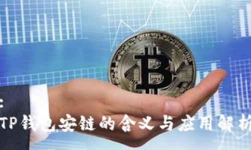 :
TP钱包安链的含义与应用解析
