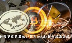如何下载苹果版TP钱包iOS版：详细指南与技巧