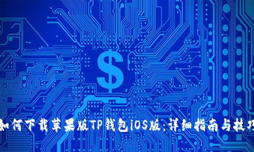 如何下载苹果版TP钱包iOS版：详细指南与技巧