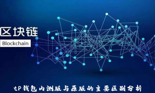 
tP钱包内测版与原版的主要区别分析