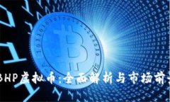 台湾BHP虚拟币：全面解析与市场前景展望