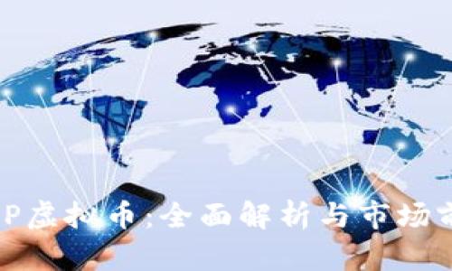 台湾BHP虚拟币：全面解析与市场前景展望