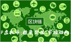 全面解析ZP虚拟币：投资价值、市场动向与未来前