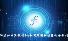 BTD虚拟币真假揭秘：如何辨别和投资的全面指南