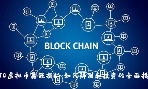 BTD虚拟币真假揭秘：如何辨别和投资的全面指南