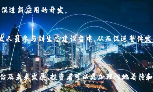 bias/bias 鹰虚拟币：如何理解、投资及发展的未来 bianji/bianji 

鹰虚拟币, 数字货币, 投资, 区块链/guanjianci

### 鹰虚拟币的概述

在近年来，虚拟货币逐渐成为一种新兴的投资渠道，吸引了越来越多的投资者关注。而鹰虚拟币作为这一领域的一员，近年来逐渐引起了广泛的讨论和研究。在这一部分，我们将对鹰虚拟币进行基本的介绍，涵盖其定义、背景、以及为何它值得关注。

鹰虚拟币（Eagle Coin）是一种基于区块链技术的数字货币，它利用去中心化的特性，以安全、透明的方式进行交易。和比特币、以太坊等其他数字货币类似，鹰虚拟币也是一种加密货币，用户可以进行交易、投资、存储等。

鹰虚拟币的产生背景与传统金融体系的局限性密不可分。随着数字技术的发展，越来越多的人发现传统金融在安全性、效率等方面存在许多问题。在这个背景下，虚拟货币应运而生。在这一过程中，鹰虚拟币的理念和技术得到了一定的发展，力求解决传统金融体系中存在的一些不足之处。

### 鹰虚拟币的技术基础

鹰虚拟币的技术基础主要是基于区块链技术。区块链是一种去中心化的分布式账本技术，允许在多个节点上保存同一数据副本，从而提高了数据的透明度和安全性。在这一部分，我们将深入探讨鹰虚拟币所依赖的区块链技术，及其核心特性：

#### 去中心化

传统金融体系往往依赖中心机构进行交易和监督，而区块链技术通过去中心化的方式，使每个节点都能够参与到数据的维护中来。这种去中心化的特性不仅提高了交易的透明度，也降低了单点故障的风险，提高了系统的安全性。

#### 加密技术

鹰虚拟币在交易和存储过程中采用了多种加密技术，确保用户的资金安全和交易数据的保密性。通过对交易数据进行加密，用户可以确保自己的交易信息不会被未授权的第三方窃取，从而提升了安全性。

#### 智能合约

智能合约是指在区块链上自动执行、控制或文档化相关法律行为的技术。鹰虚拟币运用这一技术，能够实现自动化交易，这不仅提高了交易的效率，也降低了人为干预的风险。

### 鹰虚拟币的投资潜力

在了解了鹰虚拟币的基本概念和技术基础后，接下来我们将讨论其投资潜力。投资者对鹰虚拟币的关注主要集中在以下几个方面：

#### 市场趋势分析

鹰虚拟币的市场趋势受到多种因素的影响，包括政策法规、市场需求、技术发展等。近年来，随着各国对数字货币政策的不断调整，以及企业对区块链技术的逐步接受，鹰虚拟币的市场前景逐渐明朗。

#### 潜在应用场景

除了作为一种货币进行交易外，鹰虚拟币还具有广泛的应用场景。例如，可以利用鹰虚拟币进行在线支付、资产管理、供应链追踪等。随着这些应用场景的不断拓展，鹰虚拟币的价值也随之提升。

#### 风险和挑战

尽管鹰虚拟币具有良好的投资前景，但也面临一些风险和挑战，包括市场波动性、技术安全性问题、政策风险等。投资者应在进行投资前充分了解这些风险，以制定合理的投资策略。

### 鹰虚拟币的发展未来

对于任何一项新兴技术或投资工具的发展，前景总是存在变数。在这一部分，我们将探讨鹰虚拟币未来可能的发展方向。

#### 政策监管的趋向

随着虚拟货币市场的不断壮大，全球各国对其监管政策日益严格。鹰虚拟币作为数字货币的一部分，也必须适应这些政策变化。未来，如何在合规的框架下发展，将是鹰虚拟币面临的一大挑战。

#### 技术的不断创新

技术的快速发展将为鹰虚拟币提供新的增长动力。随着区块链技术的不断创新，鹰虚拟币未来可能会在技术上实现更大的突破，如提高交易速度、降低交易成本等。

#### 市场接受度的提升

随着越来越多的人了解和接受数字货币，鹰虚拟币的市场接受度有望进一步提升。未来， digital wallets、支付平台等会越来越多地集成鹰虚拟币相关功能，从而扩大其使用范围。

### 相关问题解答

在这里，我们将深入回答与鹰虚拟币相关的五个问题，帮助读者更好地理解这一领域的问题和挑战。

#### 问题1：怎样开始投资鹰虚拟币？

如何开始投资鹰虚拟币？
投资鹰虚拟币首先需要了解基本的投资知识，如虚拟货币的种类、市场分析技巧、以及选择合适的交易平台等。通常而言，投资者可以分为以下几个步骤：

1. **了解市场**  
在开始投资之前，投资者需要对虚拟货币市场有一个基本的认识，包括当前的市场走势、鹰虚拟币的发展状况等。可以通过阅读相关报导、市场分析报告，或参与线上论坛来获取信息。

2. **选择交易平台**  
投资者需要选择一个信誉良好的交易平台进行交易。此时可参考平台的交易费、用户评价、技术支持等方面的信息，确保所选平台能保障交易的安全性。

3. **创建数字钱包**  
数字钱包是存储虚拟货币的地方，投资者在进行任何交易之前应当先创建一个安全的数字钱包。市面上有多种类型的钱包，包括热钱包和冷钱包，投资者可以根据自己的需求选择合适的类型。

4. **开始交易**  
在了解市场背景、选择好平台及设置好钱包后，投资者可以开始进行交易。初学者可以从小额投资开始，逐步熟悉市场规则。

5. **持续学习和分析**  
虚拟货币市场的变动较大，投资者需要保持持续的学习和分析能力，及时调整自己的投资策略，以应对市场变化。

#### 问题2：鹰虚拟币与其他数字货币的比较

鹰虚拟币与其他数字货币的比较
在虚拟货币市场中，鹰虚拟币和其他数字货币有许多的相似之处和不同之处。以下是一些关键的比较：

1. **技术特点**  
鹰虚拟币所依赖的区块链技术与比特币、以太坊等主流数字货币相似，但可能在一些具体功能上有所不同。例如，一些数字货币可能更多地关注智能合约功能，而鹰虚拟币可能在交易速度和安全性方面有其独特优势。

2. **市场定位**  
鹰虚拟币的市场定位和目标用户群体可能有所不同于比特币等传统数字货币。比特币更多被视为“数字黄金”，而鹰虚拟币可能更专注于实际应用场景，比如支付和资产管理。

3. **价值波动**  
各种数字货币的价值波动性都很大，鹰虚拟币的价格波动可能受到不同因素的影响，比如市场需求、政策调整、技术进展等。因此，投资者在进行比较时也需考虑这些因素。

4. **社区支持**  
社区的支持是推动任何一种虚拟货币发展的核心动力。鹰虚拟币的社区支持情况与其他数字货币相比也可能存在差异。强大的社区支持能够促进项目的发展、宣传和应用。

5. **发展潜力**  
每一种数字货币都有其发展潜力，鹰虚拟币在某些应用场景中的表现可能超过其他数字货币。例如，在某些特定行业中，鹰虚拟币的技术优势和应用推广可能会带来更高的市场接受度。

#### 问题3：鹰虚拟币的安全性如何？

鹰虚拟币的安全性分析
安全性是投资者在考虑投资任何数字货币时的首要因素之一。鹰虚拟币在安全性方面的措施主要涉及以下几个方面：

1. **加密技术**  
鹰虚拟币采用了先进的加密技术对交易数据进行保护，使得用户的资金和交易信息不易被黑客攻击。此外，稳妥的算法设计也能防止携带恶意代码的交易，从而提高交易的安全性。

2. **多重验证机制**  
在执行交易时，鹰虚拟币可能会采用多重身份验证和确认机制，确保只有经过授权的用户才能进行交易。这种措施可以有效降低欺诈行为的发生。

3. **智能合约的审计**  
鹰虚拟币的智能合约在发布之前会经过审核与测试，确保合约的安全无漏洞。这能最大限度地减少因合约瑕疵而导致的资金损失。

4. **用户教育和培训**  
为了提升用户的安全意识，鹰虚拟币的社区和官方平台可能会提供相关的安全培训和教育，帮助用户了解如何保护自己的账户和资金。

5. **应对风险事件的处理机制**  
在发生安全事件时，鹰虚拟币的团队会制定相应的应对措施。透明的危机应对机制能够提升用户对平台的信任感。

#### 问题4：投资鹰虚拟币的风险有哪些？

投资鹰虚拟币的风险分析
在进行任何投资时，风险是不可忽视的一部分。对于投资鹰虚拟币，投资者需关注以下几个风险：

1. **市场波动性**  
虚拟货币市场行情波动极大，鹰虚拟币的价值可能因为多种因素迅速变化。投资者需要具备一定的市场分析能力，以降低因市场波动带来的损失。

2. **技术风险**  
作为区块链技术的一部分，鹰虚拟币可能面临技术失败、软件漏洞等问题。这类风险若不及时处理，可能会导致用户资金损失。

3. **政策风险**  
全球各国对虚拟货币的政策不断变化，鹰虚拟币可能受到各种政策风险的影响。因此，投资者应关注相关政策动态，避免因政策变化导致的损失。

4. **黑客攻击**  
虚拟货币市场上频繁发 导致大规模信息泄漏或资金被盗的事件，投资者应提高警惕，确保选择安全可靠的交易平台，并加强自身账户的安全措施。

5. **流动性风险**  
在某些市场条件下，鹰虚拟币的流动性可能受到影响，投资者在买入或卖出时可能会遇到困难。因此，选择合适的交易时间和策略尤为重要。

#### 问题5：鹰虚拟币的未来前景如何？

鹰虚拟币的未来前景分析
随着虚拟货币行业的不断发展，鹰虚拟币的未来前景成为投资者关注的焦点。以下是对其未来前景的一些积极展望：

1. **技术的持续创新**  
随着区块链技术的不断发展，鹰虚拟币可能会迎来更加先进的技术改进，如提升交易速度、降低手续费等。这将为其未来的应用提供更多可能性。

2. **市场需求的提升**  
随着数字经济的快速发展，对基于区块链技术的支付方式和资产管理服务的需求日益增加，鹰虚拟币可能会迎来市场的蓬勃发展。

3. **合规性提升**  
随着全球范围内的政策法规逐步完善，未来鹰虚拟币在合规性方面可能会迎来更好的政策环境。这有助于提高市场的合法性，增强投资者的信心。

4. **实用案例的增多**  
如果未来有更多的商家和平台接纳鹰虚拟币作为支付手段，将进一步推动其在日常生活中的应用。同时，技术的成熟也会促进新应用的开发。

5. **社区活力**  
鹰虚拟币的社区活力是其未来发展潜力的重要指标。一个充满活力的社区不仅可以推动项目的宣传，还能激发更多的开发人员参与到生态建设当中，从而促进整体发展的进程。

### 总结

总的来说，鹰虚拟币作为一种新兴的数字货币，具有广泛的应用前景和投资潜力。通过了解其技术基础、投资策略、风险评估及未来发展，投资者可以更加理性地看待和参与这一领域。尽管存在风险，但通过科学合理的投资策略与风险控制，鹰虚拟币或许可以成为财富增值的有效手段。