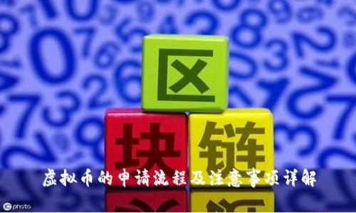 虚拟币的申请流程及注意事项详解