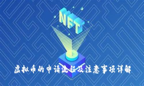 虚拟币的申请流程及注意事项详解