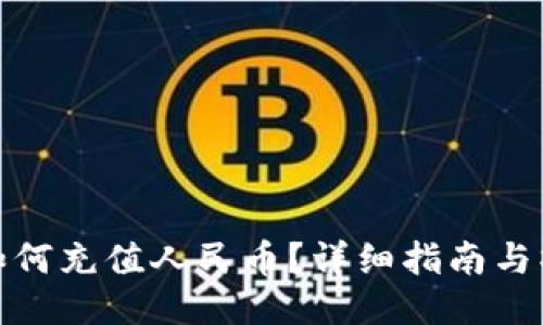 TP钱包如何充值人民币？详细指南与操作步骤