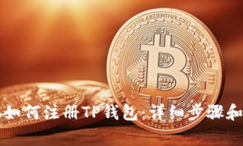 苹果手机如何注册TP钱包：详细步骤和注意事项