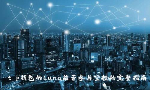  t p钱包的Luna能否参与空投的完整指南