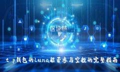  t p钱包的Luna能否参与空投的完整指南