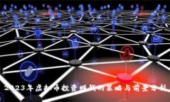 2023年虚拟币投资赚钱的策略与前景分析