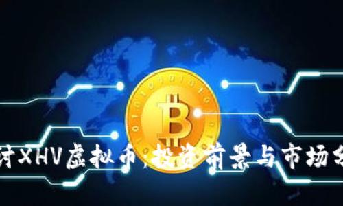探讨XHV虚拟币：投资前景与市场分析