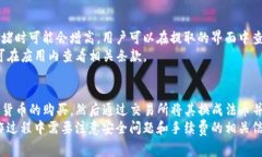   TP钱包提取资金的完整指南：步骤与注意事项