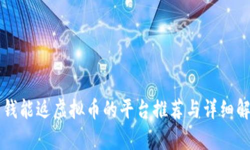 花钱能返虚拟币的平台推荐与详细解析