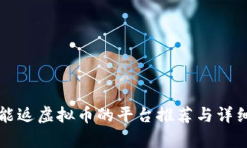花钱能返虚拟币的平台推荐与详细解析