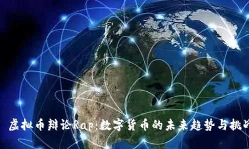 : 虚拟币辩论Rap：数字货币的未来趋势与挑战