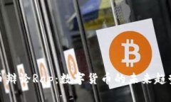 : 虚拟币辩论Rap：数字货币的未来趋势与挑战