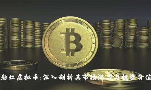 彩虹虚拟币：深入剖析其市场潜力与投资价值