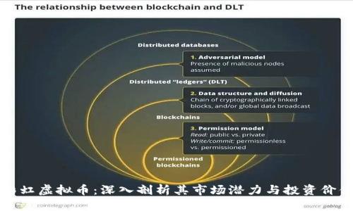 彩虹虚拟币：深入剖析其市场潜力与投资价值