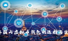 2023年国内虚拟币钱包的选择与使用指南
