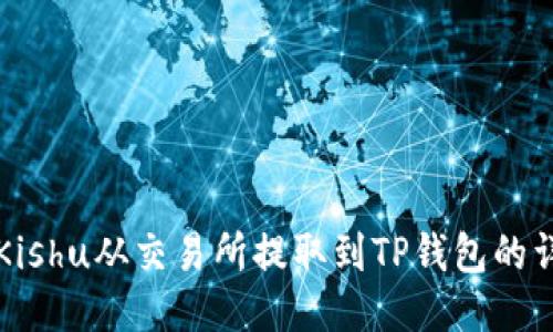 如何将Kishu从交易所提取到TP钱包的详细指南