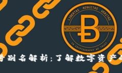 虚拟币账号别名解析：了解数字资产的身份管理