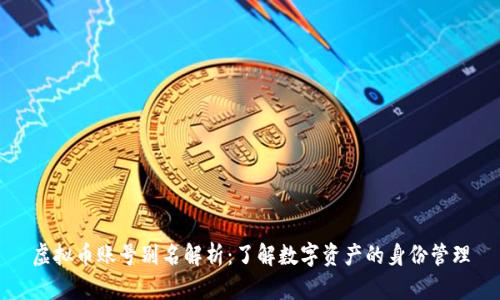 虚拟币账号别名解析：了解数字资产的身份管理