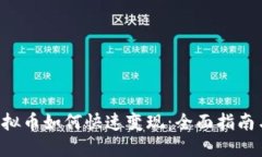 TRX虚拟币如何快速变现：全面指南与策略