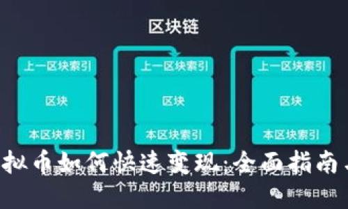TRX虚拟币如何快速变现：全面指南与策略