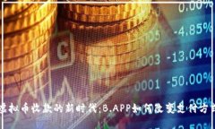 虚拟币收款的新时代：B.APP如何改变支付方式