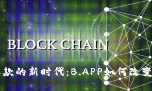 虚拟币收款的新时代：B.APP如何改变支付方式