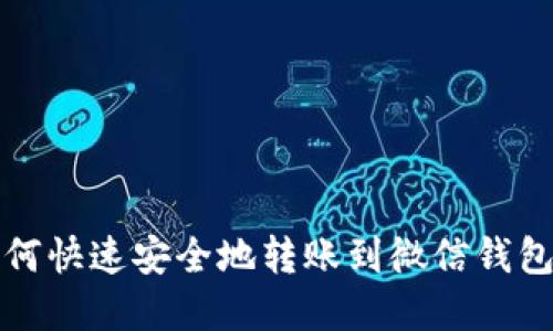 虚拟币如何快速安全地转账到微信钱包的全攻略