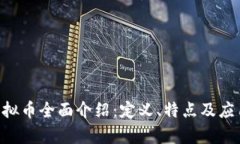 KSK虚拟币全面介绍：定义、特点及应用前景