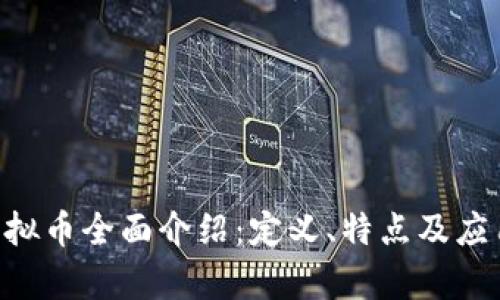 KSK虚拟币全面介绍：定义、特点及应用前景