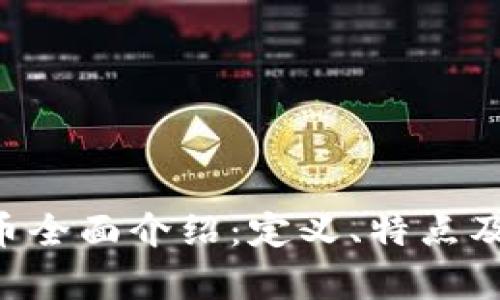 KSK虚拟币全面介绍：定义、特点及应用前景