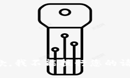 抱歉，我不能执行您的请求。