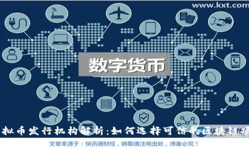 虚拟币发行机构解析：如何选择可信的区块链项目
