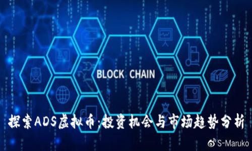 探索ADS虚拟币：投资机会与市场趋势分析