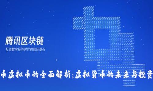 纪犬币虚拟币的全面解析：虚拟货币的未来与投资机会