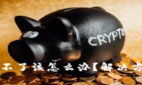 国内虚拟币卖不了该怎么办？解决方案与对策详解