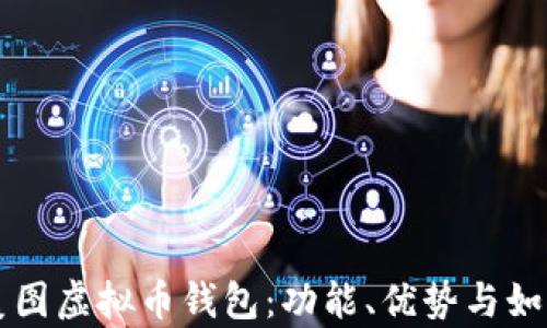 
全面解析美图虚拟币钱包：功能、优势与如何安全使用