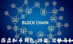 全面解析美图虚拟币钱包：功能、优势与如何安