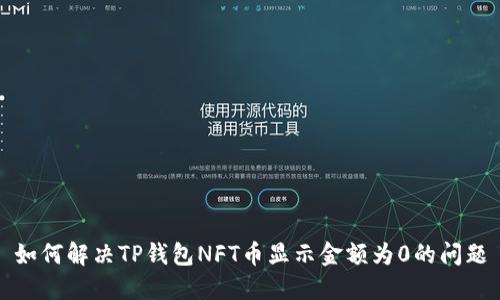 如何解决TP钱包NFT币显示金额为0的问题