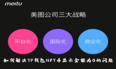 如何解决TP钱包NFT币显示金额为0的问题