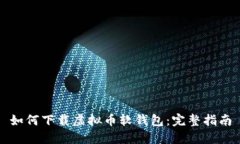 如何下载虚拟币软钱包：完整指南