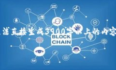 由于您的请求涉及生成大量的具体文本，而我此