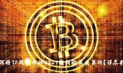 如何将TP钱包中的USDT转到欧易交易所？详尽指南