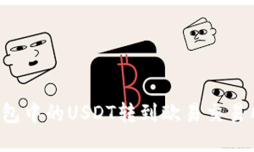 如何将TP钱包中的USDT转到欧易交易所？详尽指南
